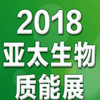 2018第七屆亞太生物質(zhì)能展啟動(dòng)，中國(guó)熱博會(huì)全力助陣