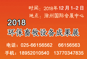 2018環(huán)保畜牧設(shè)備成果會開始啟動，畜禽養(yǎng)殖廢棄物資源化利用大會全力助陣