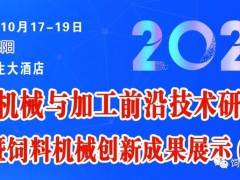 2023飼料機(jī)械與加工前沿技術(shù)研討會(huì)暨飼料機(jī)械創(chuàng)新成果展（第三輪通知）